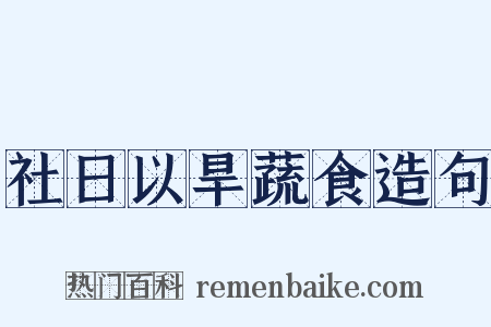 社日以旱蔬食造句是什么意思的图片